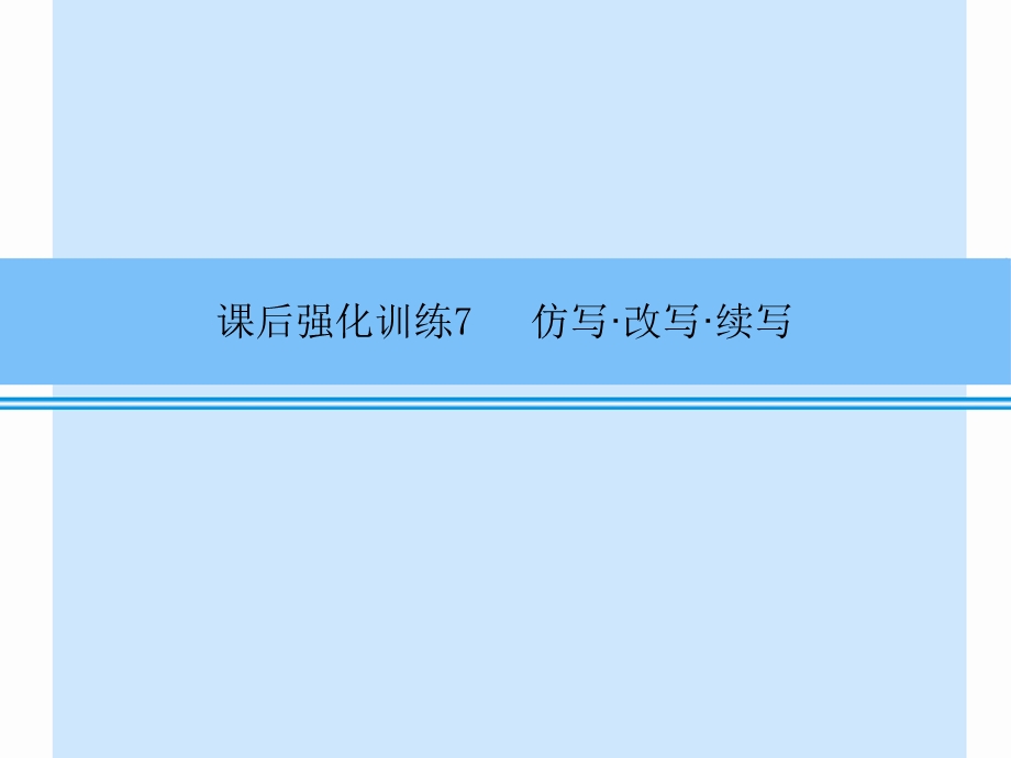 2014中考1对1语文(强化训练7)仿写.ppt_第1页