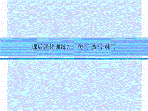 2014中考1对1语文(强化训练7)仿写.ppt