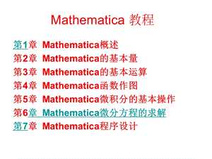 Mathematica完美教程-从入门到精通.ppt