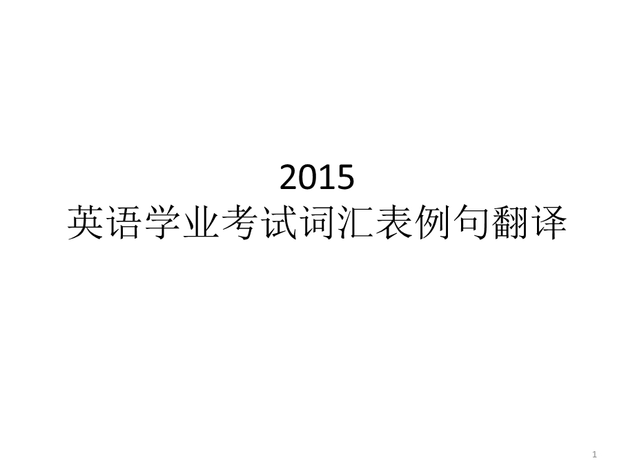 2015年英语学业考试词汇表例句翻译.ppt_第1页