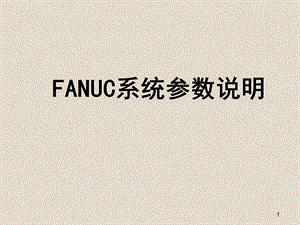 FANUC系统参数说明.ppt