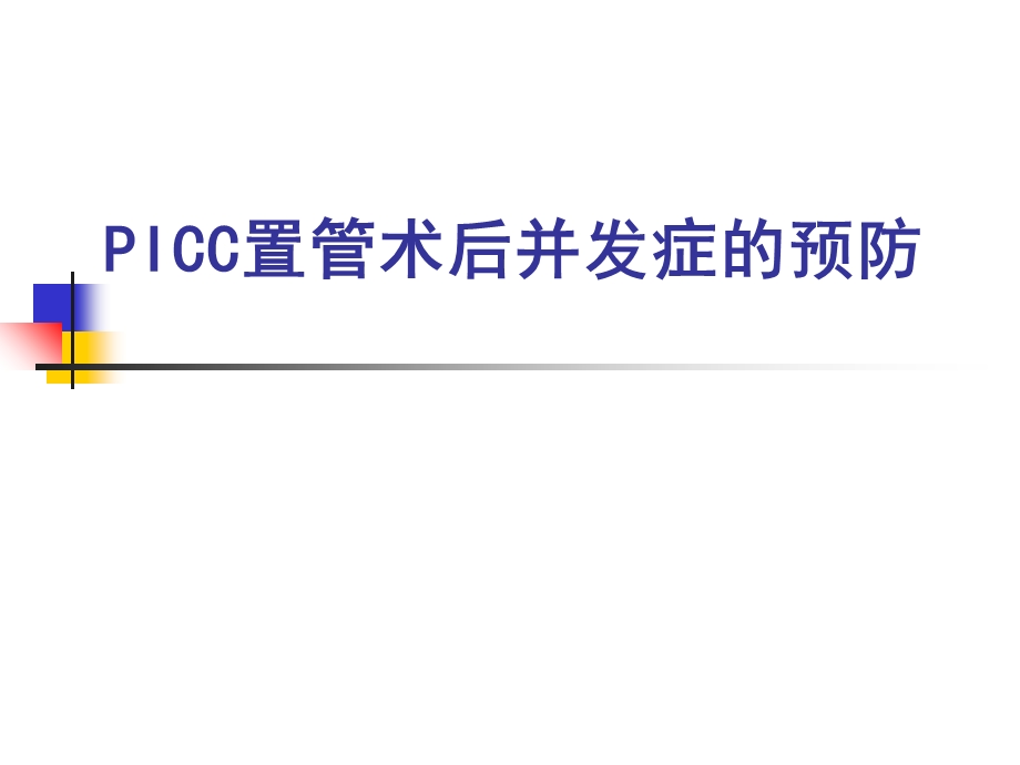 icc常见并发症讲.ppt_第1页