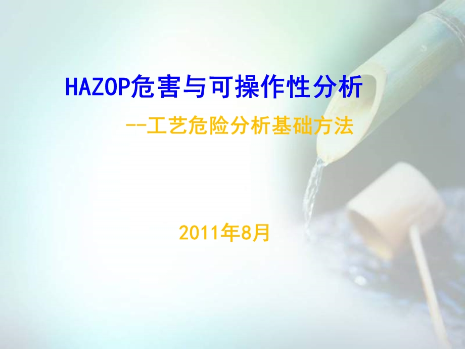 HAZOP精要培训.ppt_第1页