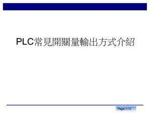 PLC输出方式介绍.ppt