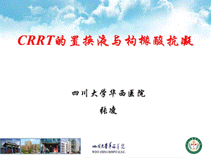 CRRT的置换液与枸橼酸抗凝.ppt