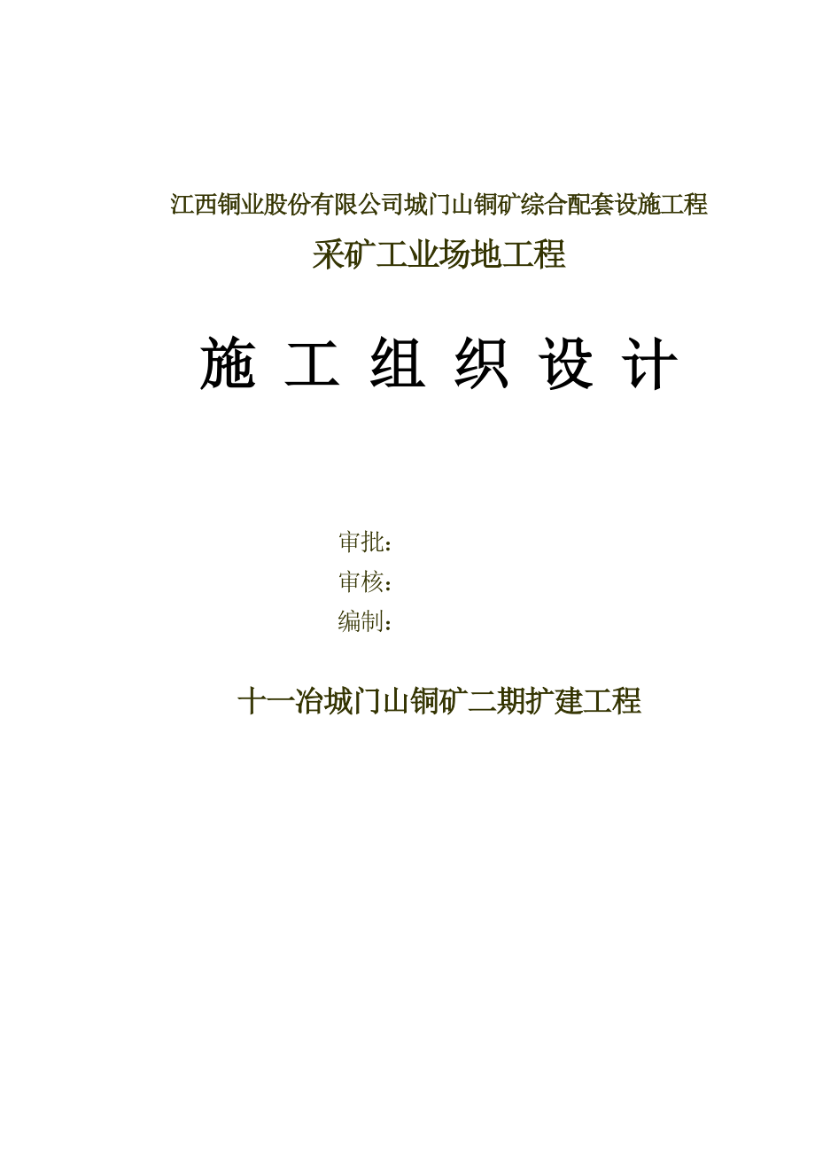 铜矿二期扩建选矿工业场地工程施工时组织设计(修改).doc_第1页