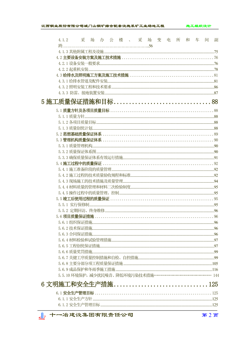 铜矿二期扩建选矿工业场地工程施工时组织设计(修改).doc_第3页