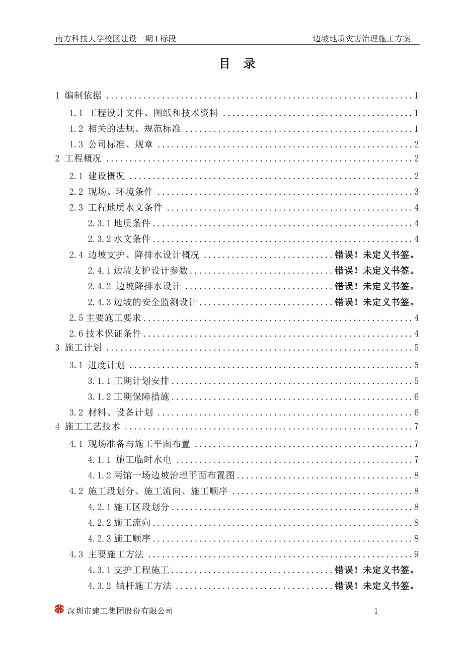 边坡地质灾害治理施工方案.doc_第2页