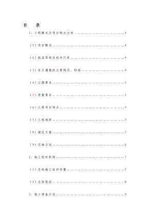 [管理]航道施工组织设计.doc