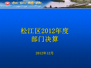 松江区部门决算12月.ppt