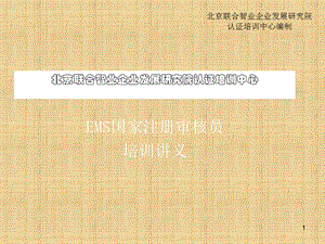 EMS国家注册审核员培训讲义.ppt