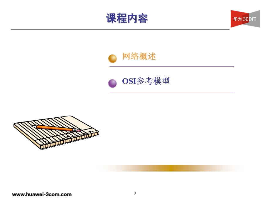 OSI七层模型基础知识V.ppt_第2页