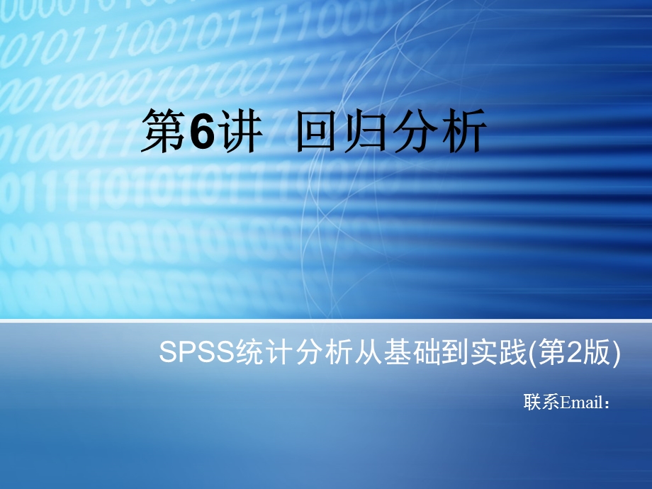 SPSS-回归分析PPT讲义.ppt_第1页