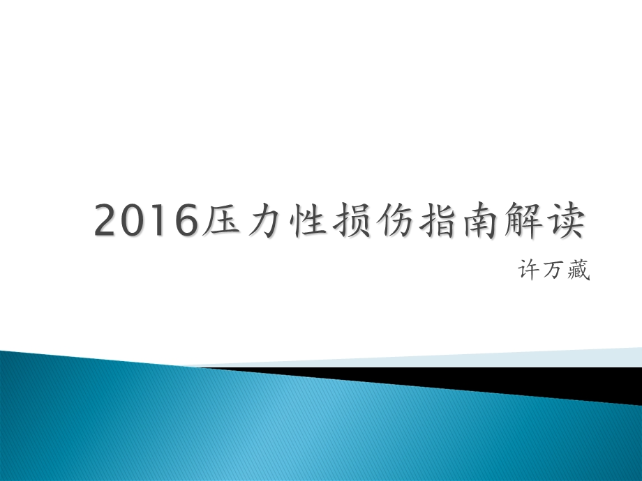 2016压力性损伤指南.ppt_第1页