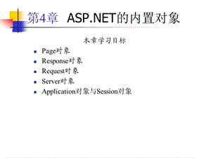 ASPNET的内置对象.ppt