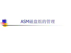 ASM磁盘组的管理.ppt