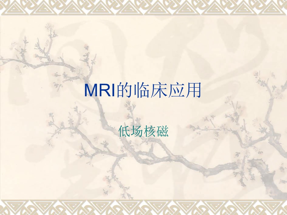 MRI的临床应用.ppt_第1页