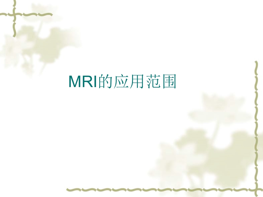 MRI的临床应用.ppt_第3页