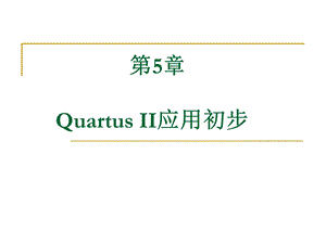 QuartusII应用初步.ppt