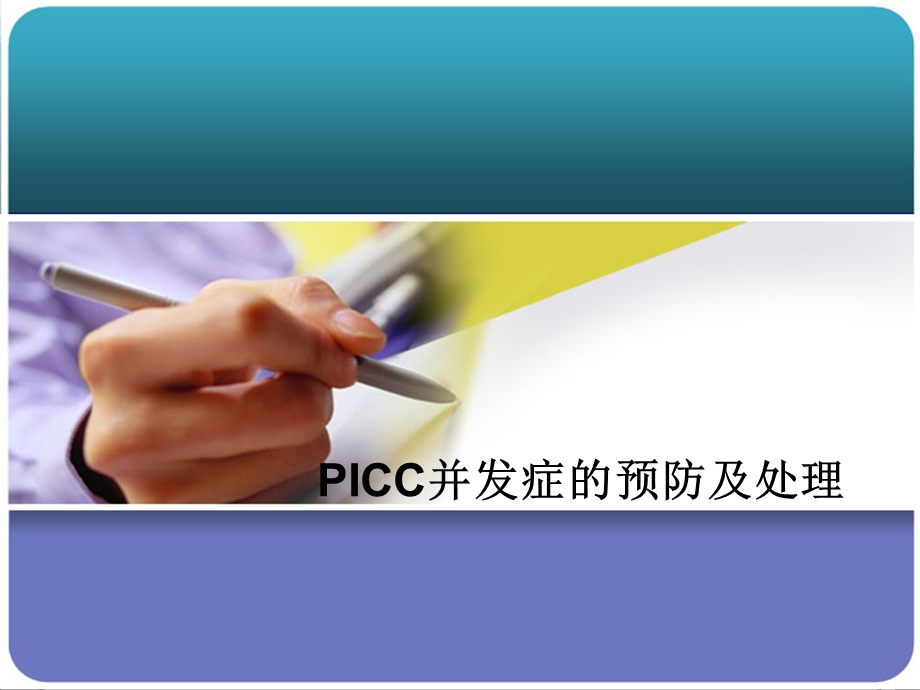 PICC常见并发症的预防及处理.ppt_第1页