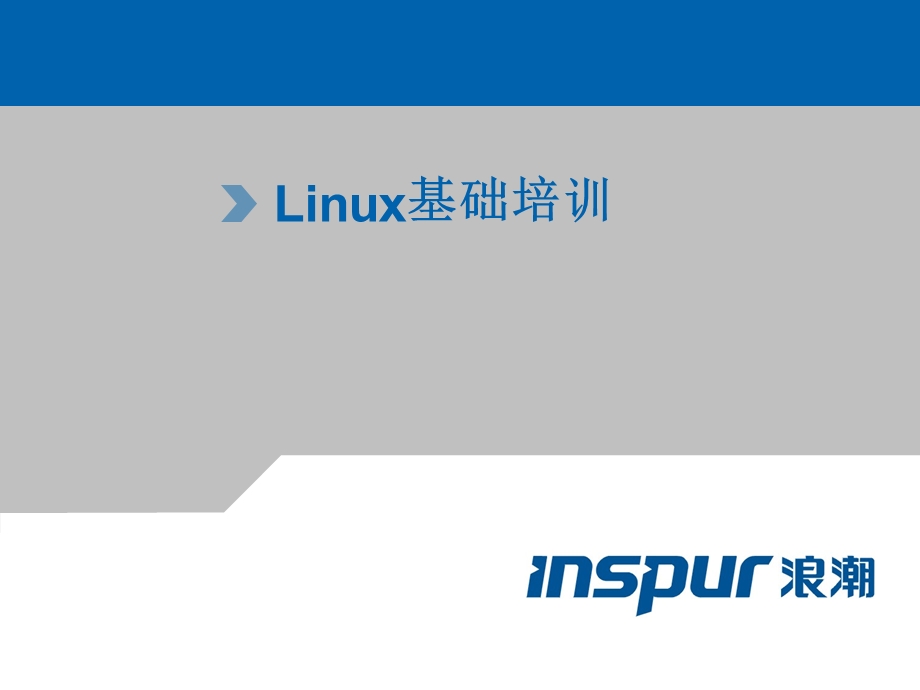 linux基础培训.ppt_第1页