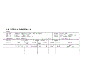 [教学研究]混凝土试件见证取样送样委托单1.doc