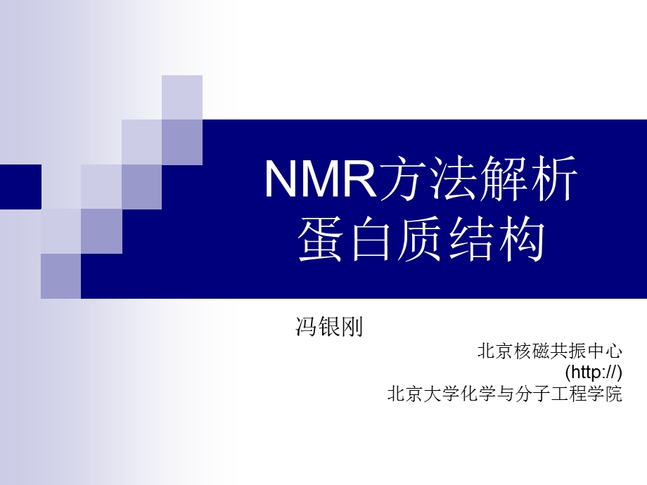 NMR方法解析蛋白质结构.ppt_第1页