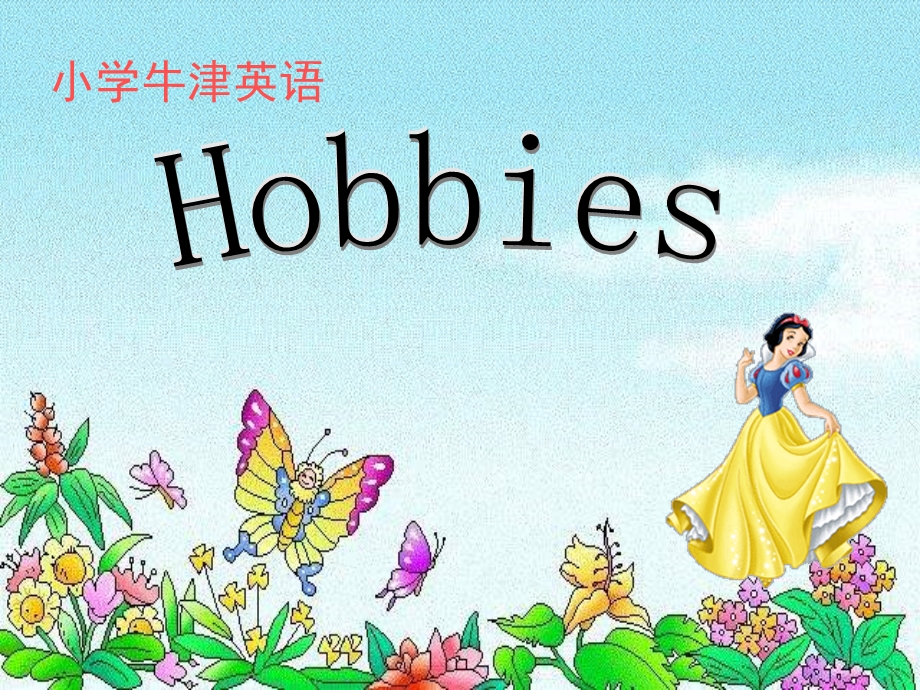 牛津苏教五下Unit3Hobbies课件之四.PPT_第1页