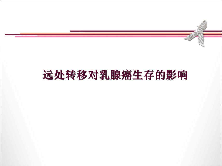 BIG198研究中的总生存优势带来的临床启.ppt_第2页