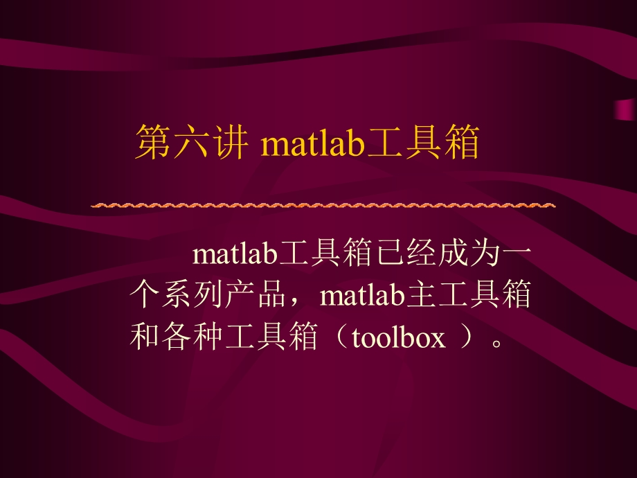matlab工具箱函数讲解.ppt_第1页