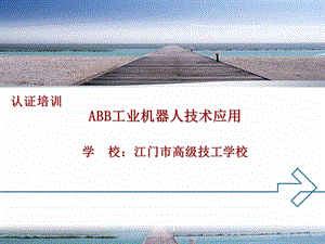 ABB工业机器人技术应用认证培训课件.ppt