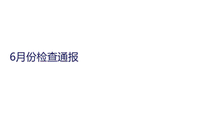 2017年安全生产月活动汇报材料.ppt