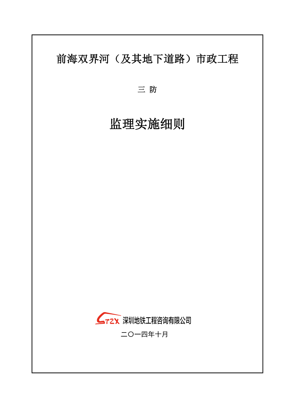 前海双界河项目“三防”安全监理细则最终版剖析.doc_第1页