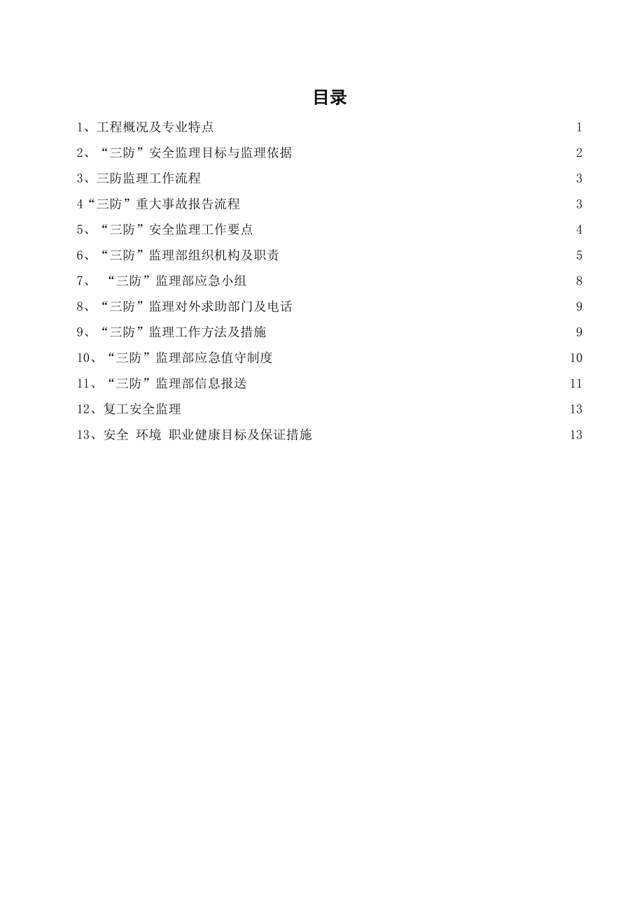 前海双界河项目“三防”安全监理细则最终版剖析.doc_第3页