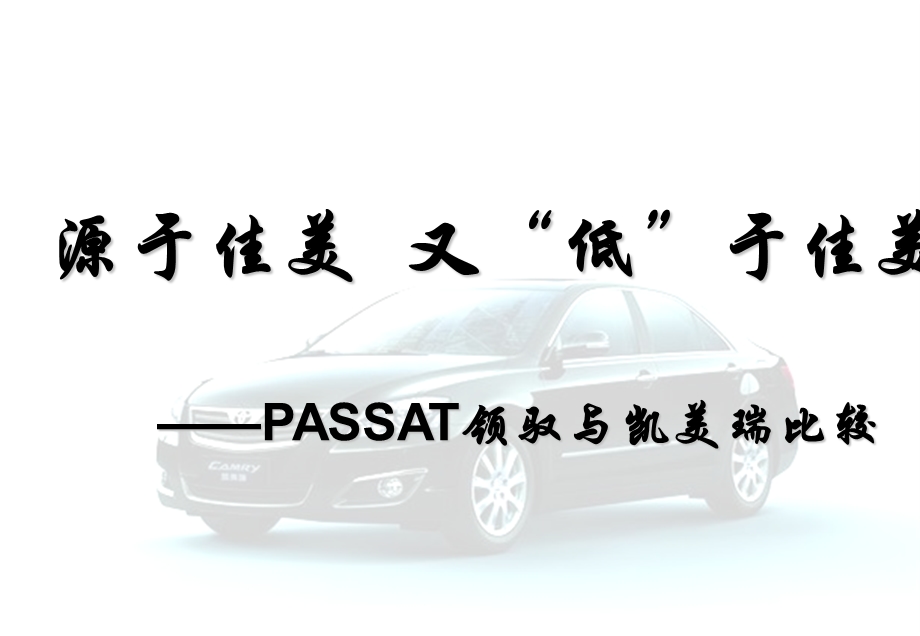 PASSAT领驭与凯美瑞比较.ppt_第1页