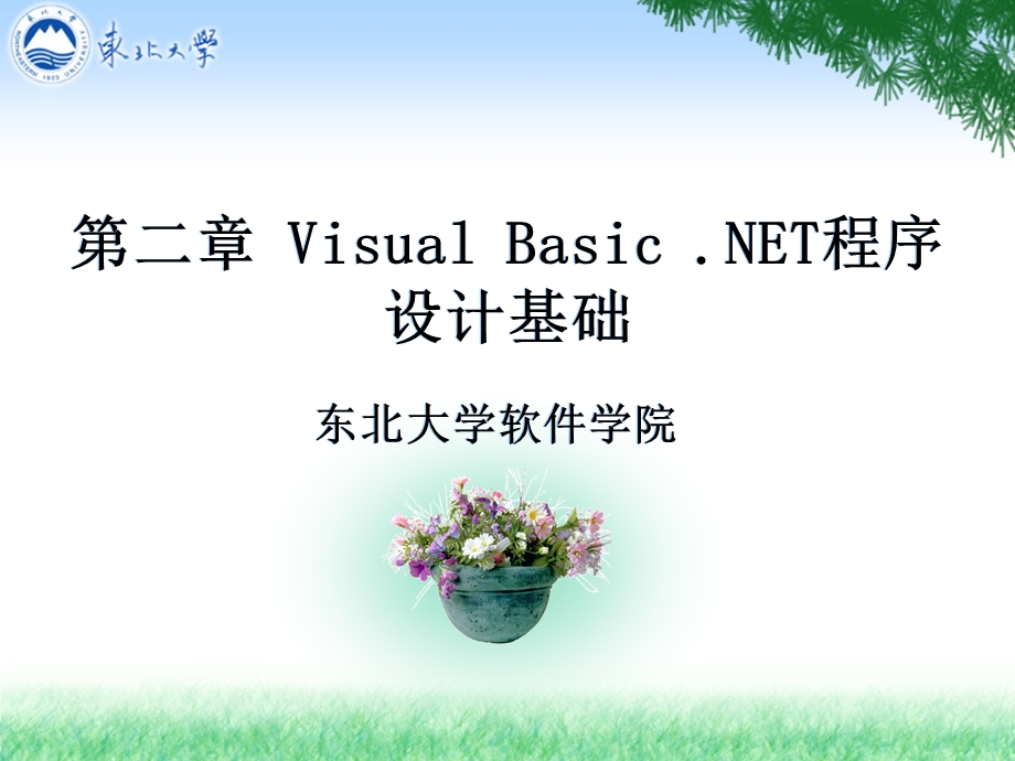 VisualBasicNET程序设计基础.ppt_第1页