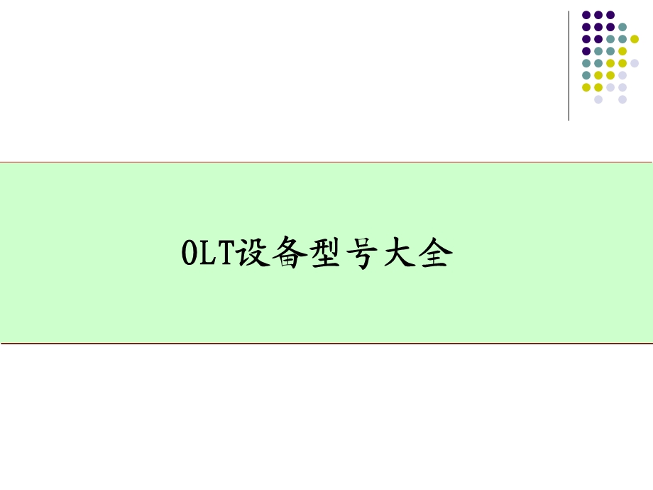 OLT设备型号大全.ppt_第1页