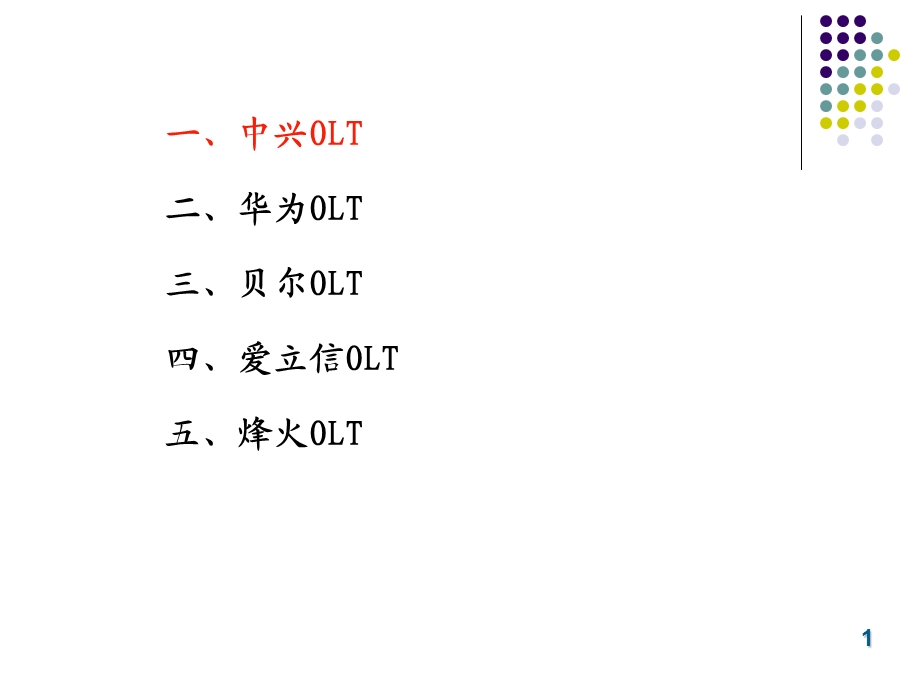 OLT设备型号大全.ppt_第2页