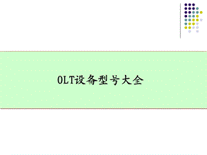 OLT设备型号大全.ppt