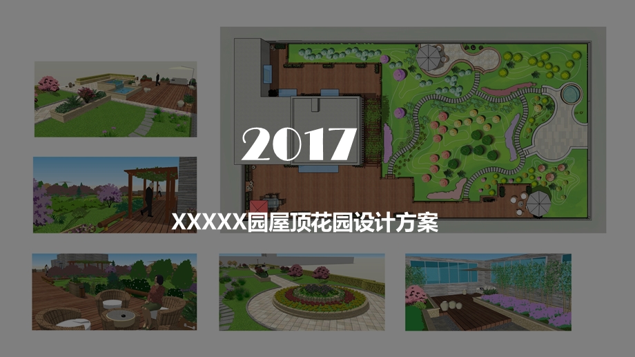 2017年某某屋顶花园设计方案汇报.ppt_第1页