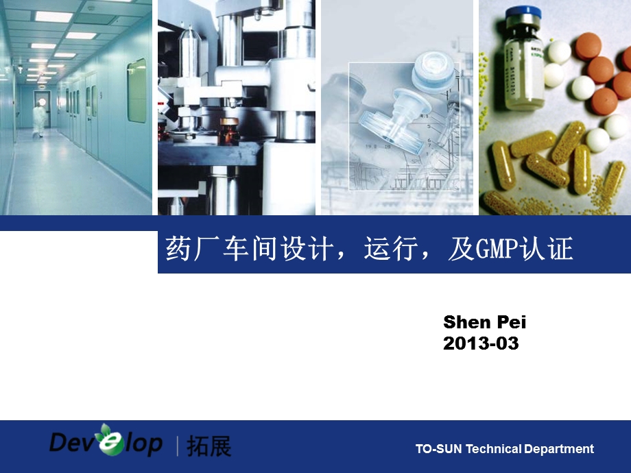 2013药厂车间设计运行及GMP认证.ppt_第1页