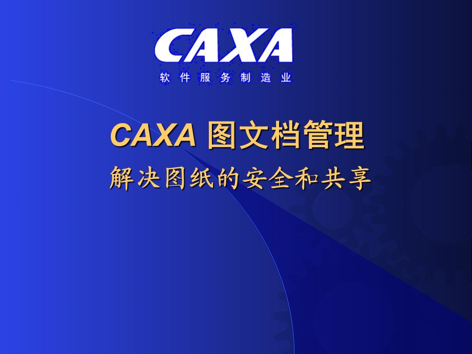 CAXA图文档管理.ppt_第1页