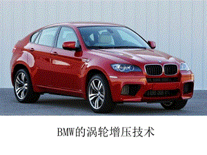 BMW的涡轮增压器.ppt