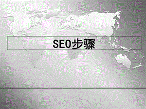 SEO步骤及技巧大全请详读.ppt