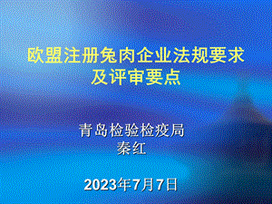 欧盟注册兔肉企业法规要求及评审要点.ppt