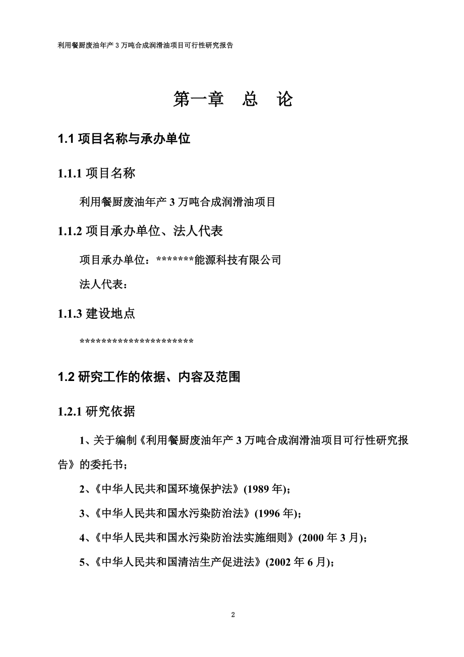 利用餐厨废油年产3万吨合成润滑油项目可行研究报告.doc_第3页