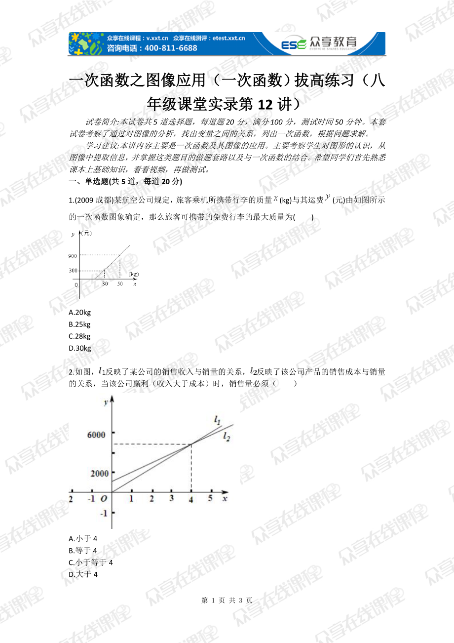 一次函数之图像应用一次函数拔高练习八级课堂实录第12讲.doc_第1页