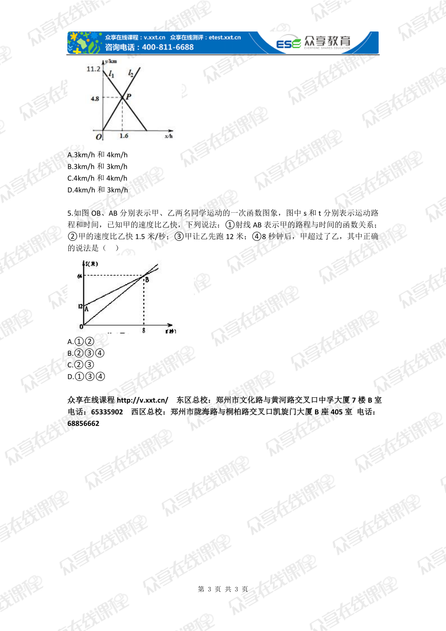 一次函数之图像应用一次函数拔高练习八级课堂实录第12讲.doc_第3页