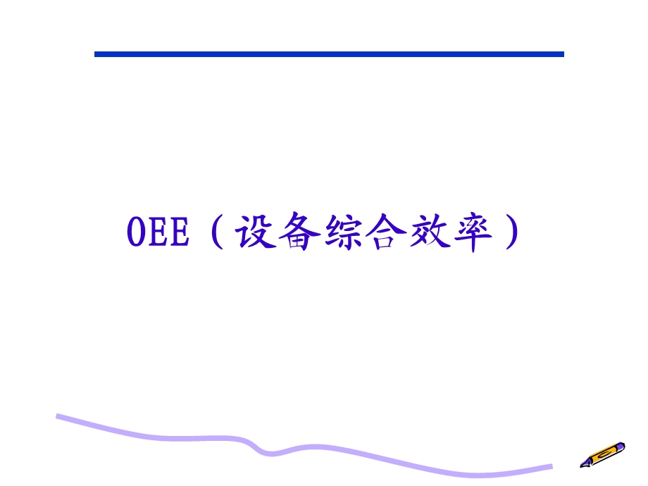 OEE定义和计算方式.ppt_第1页