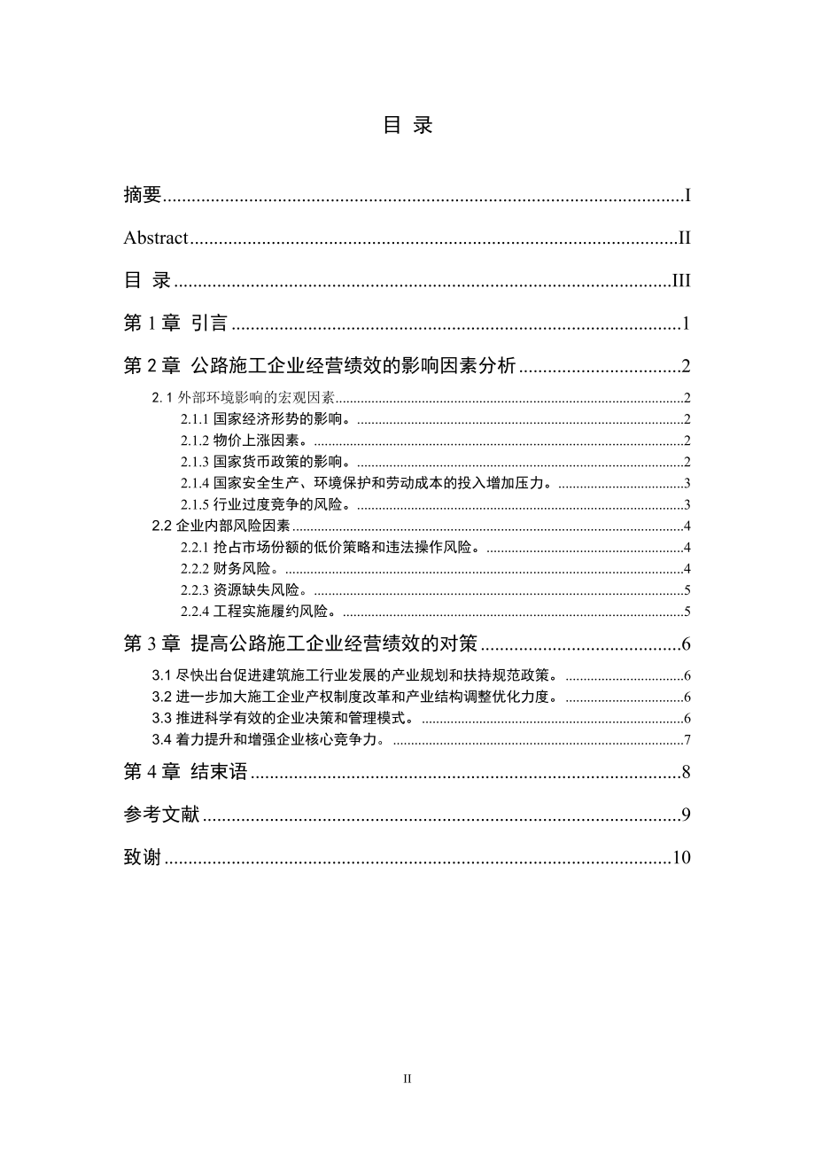 公路施工企业经营绩效的影响及对策毕业.doc_第3页